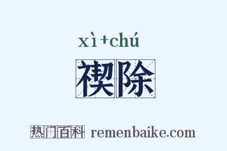 禊除是什么意思的图片